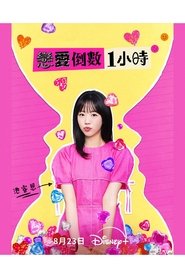 60 Minutes to Love