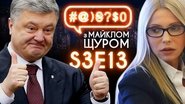 Imagine Dragons, 2019 election, Tymoshenko, Poroshenko
