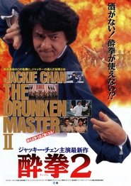 酔拳2 1994 吹き替え 動画 フル