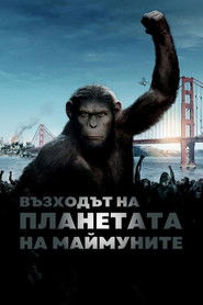 Възходът на планетата на маймуните (2011)