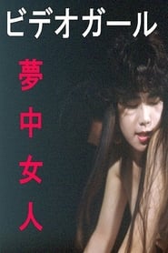 Poster ビデオガール 夢中女人