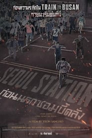 ก่อนนรกซอมบี้คลั่ง  Seoul Station (2016) พากไทย