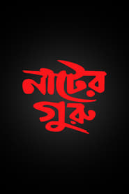 Nater Guru (2003) Bengali Movie Download & Watch Online Web-DL 480P, 720P & 1080P