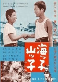 Poster 海ッ子山ッ子