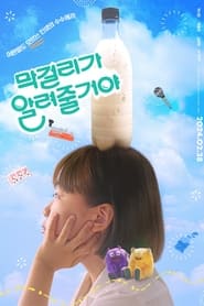 Poster 막걸리가 알려줄거야