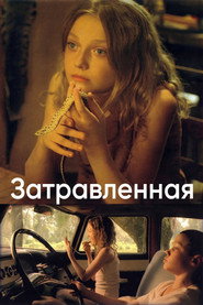 Затравленная
