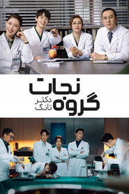 پوستر گروه نجات دکتر تانگ فصل 1