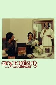 Poster ആദാമിന്‍റെ വാരിയെല്ല്