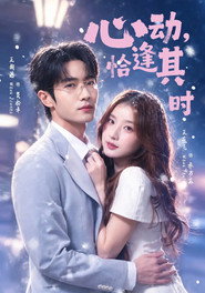 心动，恰逢其时 Sezon 1 posteri