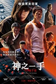 神之一手：鬼手篇 (2019)