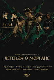 Легенда о Моргане