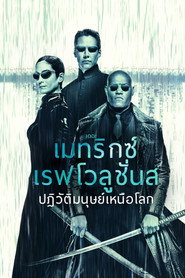 เดอะ เมทริกซ์ เรฟโวลูชั่นส์: ปฏิวัติมนุษย์เหนือโลก (2003)