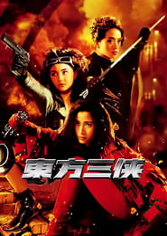 东方三侠 (1993)