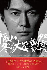 福山☆冬の大感謝祭 其の十五 流行歌、無流行歌、そして、ご無沙汰歌 イクぜ!俺とお前の福山歌 !!