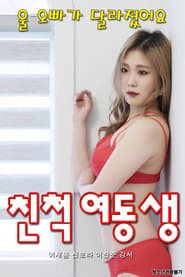 Poster 친척 여동생