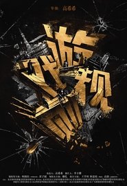 watch 遊戲規則 now