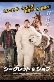 シークレット・ジョブ 2020 の映画をフル動画を無料で見る