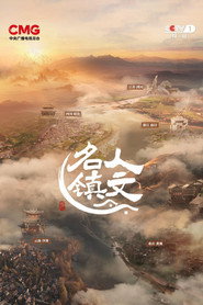 人文名镇 (2025)