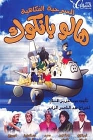 هالو بانكوك (1988)