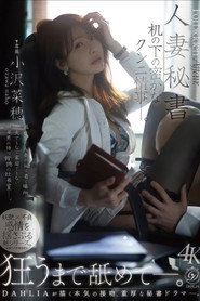 人妻秘書 机の下の密かなクンニ情事―。 小沢菜穂