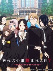 輝夜姬想讓人告白 輝夜姬想讓人告白