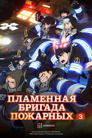 Пламенная бригада пожарных