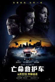 亡命救护车 (2022)