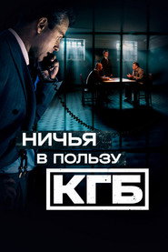 Nic'a v pol'zu KGB