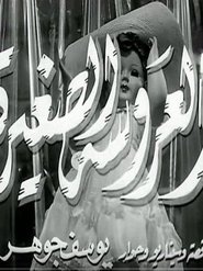 Poster The Little Doll 1956