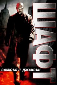 Шафт (2000)