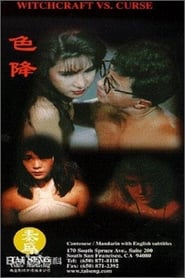 色降 (1990)