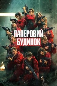 Паперовий будинок - Season 3 Episode 10