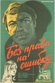 Poster Без права на ошибку