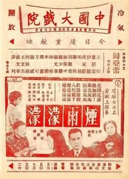 烟雨濛濛) 烟雨濛濛 (1965)