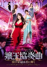 嬢王協奏曲 夜の栄冠は美女に輝く 2024 Безплатен неограничен достъп
