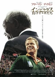 インビクタス／負けざる者たち 2009 映画 吹き替え 無料