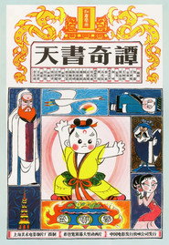 天书奇谭纪念版