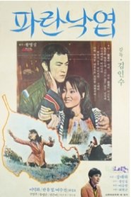 파란 낙엽) 파란 낙엽 (1977)