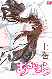 あきそら~夢の中~