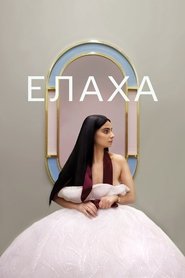 Елаха (2023)