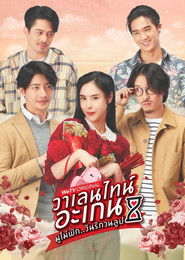 วาเลนไทน์ อะเกน มูไม่พัก..วันรักวนลูป (2023)