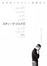 スティーブ・ジョブズ 2015 映画 吹き替え 無料