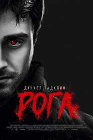 Horns / Рога (2013)