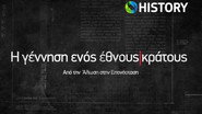 Η Γέννηση Ενός Έθνους - Κράτους