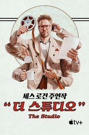 '더 스튜디오' - The Studio