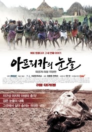 Poster 아프리카의 눈물