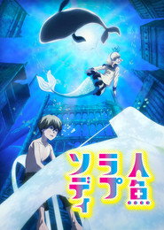 人魚ラプソディ