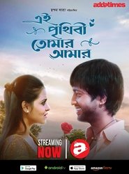 Poster এই পৃথিবী তোমার আমার