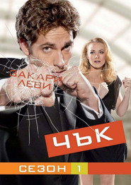 Постер на Чък Сезон 1