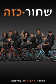 שחור-כזה עונה 4 פרק 19 לצפייה ישירה